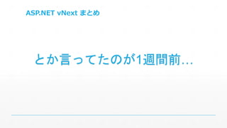 ASP.NET vNext まとめ 
とか言ってたのが1週間前… 
 