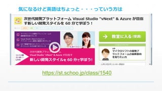 気になるけど英語はちょっと・・・っていう方は 
https://st.schoo.jp/class/1540 
 