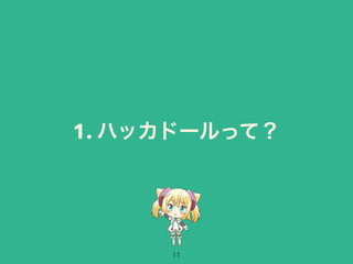 1. ハッカドールって？ 
11 
 