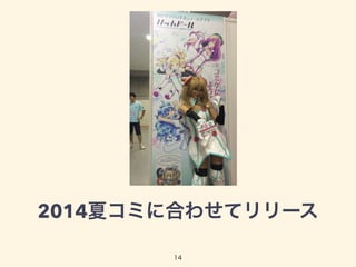 2014夏コミに合わせてリリース 
14 
 