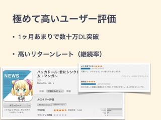 極めて高いユーザー評価 
• 1ヶ月あまりで数十万DL突破 
• 高いリターンレート（継続率） 
15 
 
