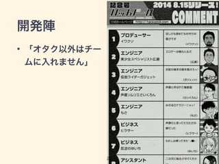 開発陣 
• 「オタク以外はチー 
ムに入れません」 
20 
 