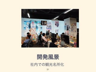 開発風景 
社内での観光名所化 
21 
 