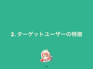 2. ターゲットユーザーの特徴 
22 
 