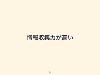 情報収集力が高い 
23 
 