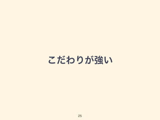 こだわりが強い 
25 
 