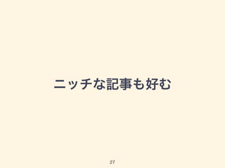 ニッチな記事も好む 
27 
 