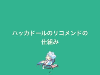 ハッカドールのリコメンドの 
仕組み 
30 
 