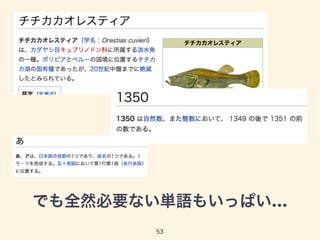でも全然必要ない単語もいっぱい… 
53 
 