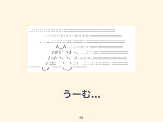 うーむ… 
54 
 