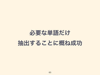 必要な単語だけ 
抽出することに概ね成功 
60 
 
