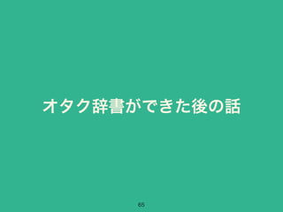 オタク辞書ができた後の話 
65 
 