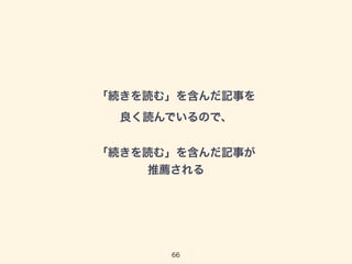 「続きを読む」を含んだ記事を 
良く読んでいるので、 
「続きを読む」を含んだ記事が 
推薦される 
66 
 
