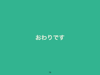 おわりです 
78 
 