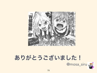 ありがとうございました！ 
@mosa_siru 
79 
 