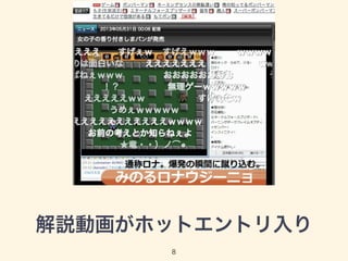 解説動画がホットエントリ入り 
8 
 