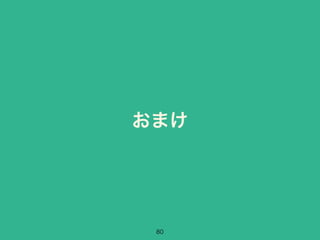 おまけ 
80 
 