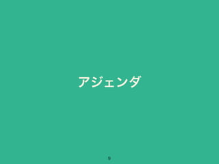 アジェンダ 
9 
 