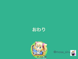 おわり 
91 
@mosa_siru 
