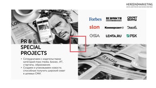 PR &
SPECIAL
PROJECTS
• Сотрудничаем с издательствами
категорий mass media, бизнес, ИТ,
стартапы, образование.
• Создаем и упаковываем новости,
способные получить широкий охват
в целевых СМИ.
 