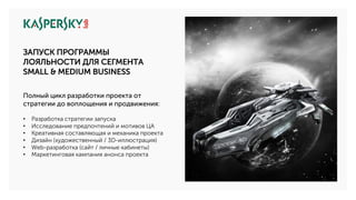 • Разработка стратегии запуска
• Исследование предпочтений и мотивов ЦА
• Креативная составляющая и механика проекта
• Дизайн (художественный / 3D-иллюстрация)
• Web-разработка (сайт / личные кабинеты)
• Маркетинговая кампания анонса проекта
ЗАПУСК ПРОГРАММЫ
ЛОЯЛЬНОСТИ ДЛЯ СЕГМЕНТА
SMALL & MEDIUM BUSINESS
Полный цикл разработки проекта от
стратегии до воплощения и продвижения:
 