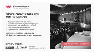 • Маркетинговая и PR-стратегия
• Ценовая стратегия и упаковка продукта
• Внедрение CRM и билетной системы
• Digital и offline продвижение
• Привлечение ключевых партнеров
Увеличен оборот по маркетингу
в 5.9 раз без изменения затрат на рекламу
БИЗНЕС-СОБЫТИЕ ГОДА ДЛЯ
ТОП-МЕНЕДЖЕРОВ
ПАРТНЕРЫ ПРОЕКТА:
+56 СМИ И
ИНДУСТРИАЛЬНЫХ ПАРТНЕРОВ
1000 УЧАСТНИКОВ | ARPU 87 000
 