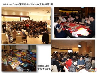 SIG-Board Game 第４回ボードゲーム大会 09年2月




                      秋葉原UDX
                      参加者160名
 
