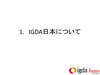 1. IGDA日本について
 