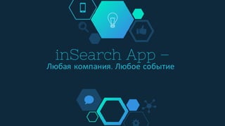 inSearch App –
Любая компания. Любое событие
 