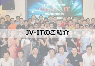 JV-ITのご紹介
 
