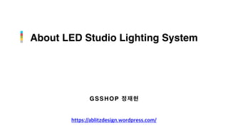 About LED Studio Lighting System
GSSHOP 정재현
https://ablitzdesign.wordpress.com/
 