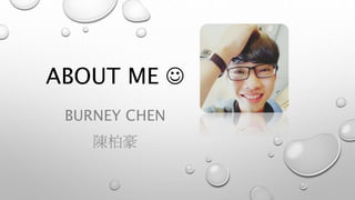 ABOUT ME 
BURNEY CHEN
陳柏豪
 