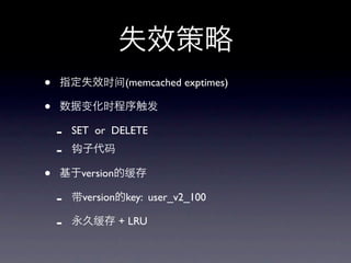 •                   (memcached exptimes)

•
    -   SET or DELETE
    -
•        version

    -    version key: user_v2_100

    -              + LRU
 