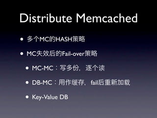 Distribute Memcached
• MC HASH
• MC          Fail-over

 • MC-MC
 • DB-MC                  fail

 • Key-Value DB
 