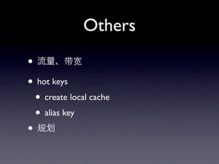 Others
•
• hot keys
  • create local cache
  • alias key
•
 