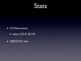 Stats


•         Memcached:

    •   telnet


•                : stats
 
