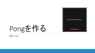 Pongを作る
ぽんっと
 