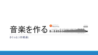 音楽を作る
さくっと(3日経過)
 