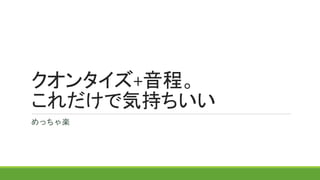 クオンタイズ+音程。
これだけで気持ちいい
めっちゃ楽
 