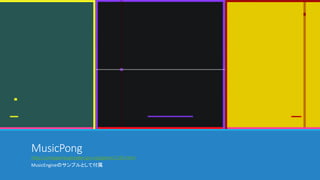 MusicPong
http://unitygameuploader.jpn.org/game/1233.html
MusicEngineのサンプルとして付属
 