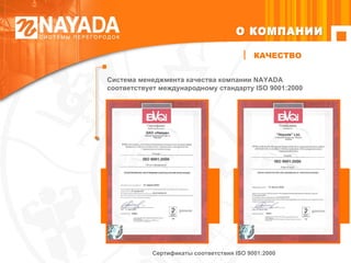Сертификаты соответствия  ISO 9001:2000 Система менеджмента качества компании  NAYADA  соответствует международному стандарту  ISO 9001:2000 КАЧЕСТВО О КОМПАНИИ 