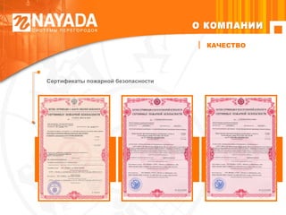 Сертификаты пожарной безопасности КАЧЕСТВО О КОМПАНИИ 