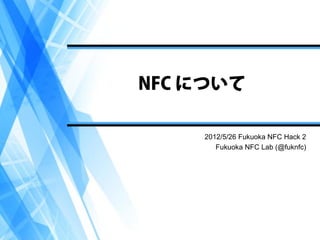 2012/5/26 Fukuoka NFC Hack 2
   Fukuoka NFC Lab (@fuknfc)
 