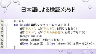 日本語による検証メソッド
10
 