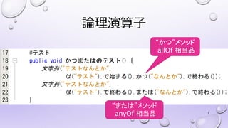 論理演算子
13
“かつ”メソッド
allOf 相当品
“または”メソッド
anyOf 相当品
 
