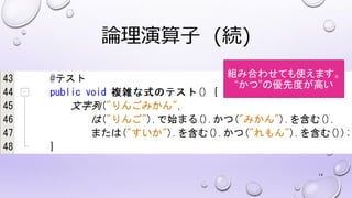 論理演算子 (続)
14
組み合わせても使えます。
“かつ”の優先度が高い
 
