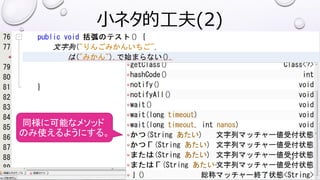 小ネタ的工夫(2)
18
同様に可能なメソッド
のみ使えるようにする。
 