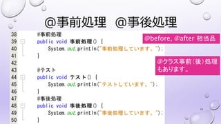 @事前処理 @事後処理
19
@before, @after 相当品
@クラス事前（後）処理
もあります。
 
