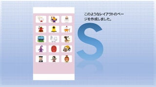 このようなレイアウトのペー
ジを作成しました。
 