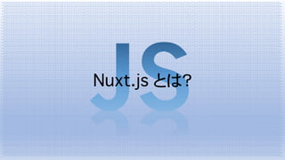 Nuxt.js とは？
 